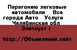 Перегоняю легковые автомобили  - Все города Авто » Услуги   . Челябинская обл.,Златоуст г.